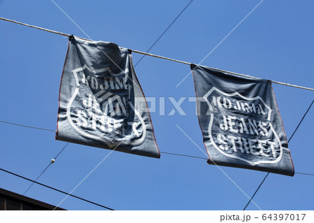 児島ジーンズストリート 64397017