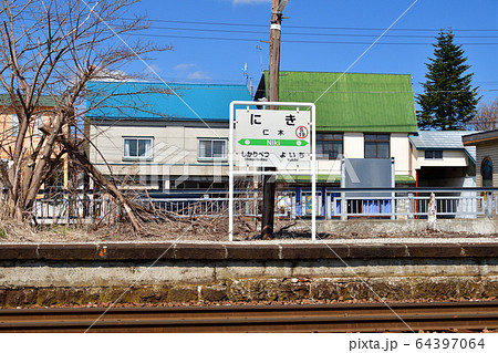 春の北海道仁木町JR仁木駅の風景を撮影 春の北海道仁木町JR仁木駅の風景を撮影 64397064