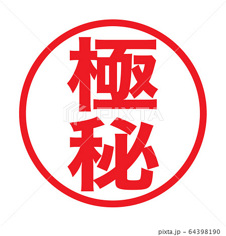 事務用スタンプ「極秘」 事務用スタンプ「極秘」 64398190