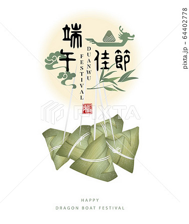Happy Dragon Boat Festival traditional food rice dumpling and bamboo leaf spiral cloud. Chinese translation : Duanwu festival and Blessing. 64402778
