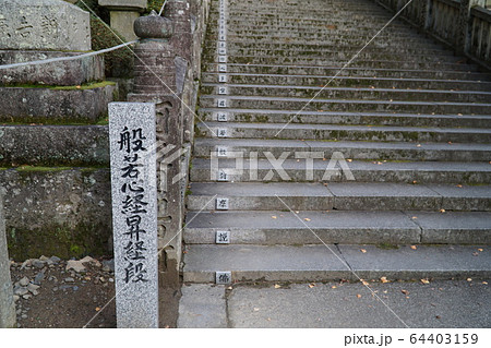 【四国三十六不動霊場】第四番　箸蔵寺の般若心経昇経段1　徳島県三好市 64403159