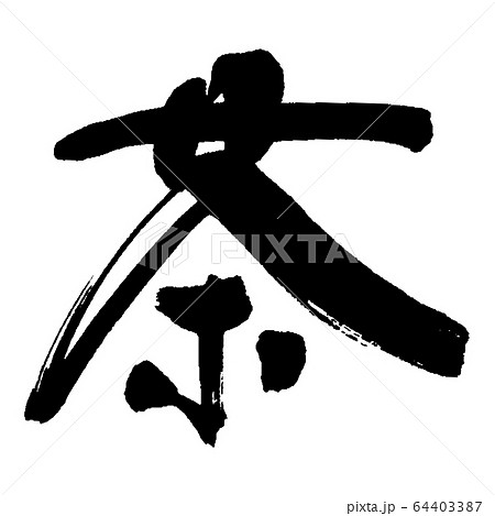 茶③ 茶③ 64403387