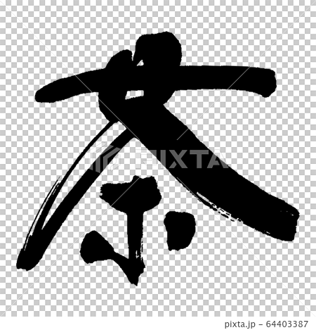 茶③ 茶③ 64403387