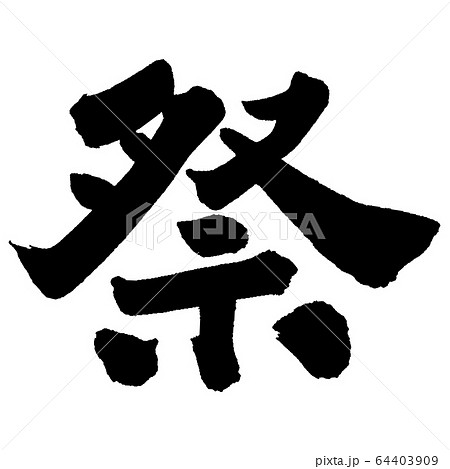 祭③ 祭③ 64403909