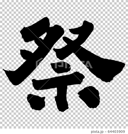 祭③ 祭③ 64403909
