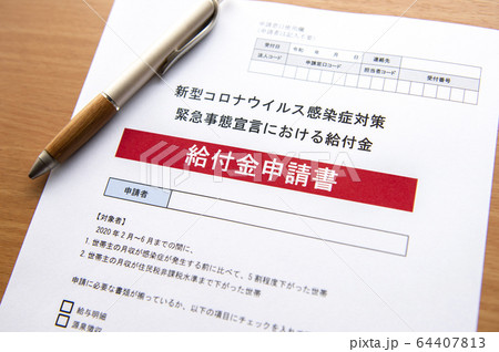【給付金申請イメージ】新型コロナウイルス感染症（緊急事態宣言）の経済政策 64407813
