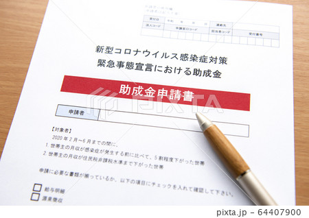 【助成金申請イメージ】新型コロナウイルス感染症（緊急事態宣言）の経済政策 64407900