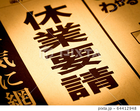 「休業要請」の見出し 「休業要請」の見出し 64412948