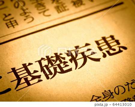 「基礎疾患」の見出し 64413010