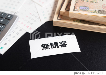 無観客　カレンダー　一万円札　紙幣　支援金　電卓 64413262