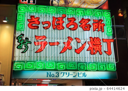 【北海道】新ラーメン横丁 64414624