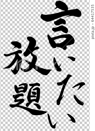 言いたい放題のイラスト素材