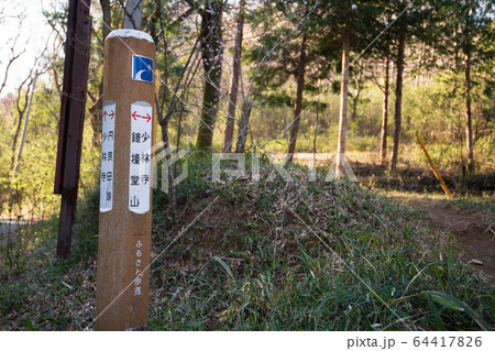 円良田湖 ハイキングコース 道標 埼玉県寄居町 の写真素材 円良田湖 ハイキングコース 道標 埼玉県寄居町 の写真素材