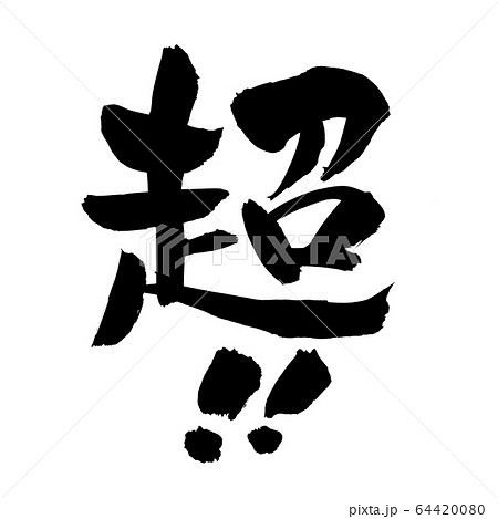 筆文字素材の手書きロゴの【超 ！！】　墨で書いたpopイラスト 64420080