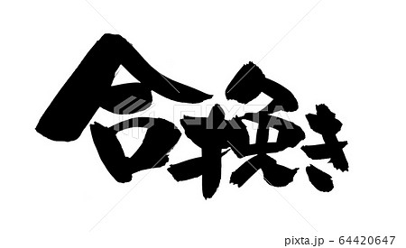 筆文字素材の手書きの【合挽き】墨で書いた横書きの肉のイラスト 64420647