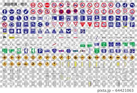 道路標識・標示名称 64421063