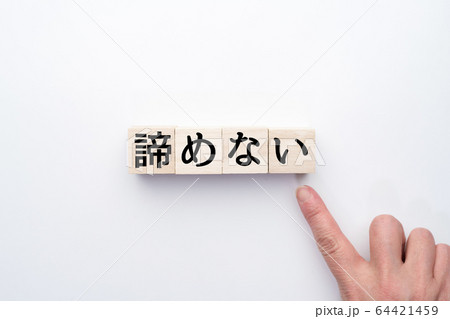 イメージ 諦めない イメージ 諦めない 64421459