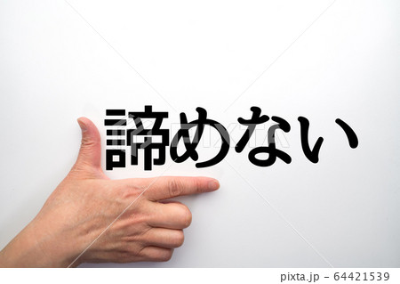 イメージ 諦めない イメージ 諦めない 64421539