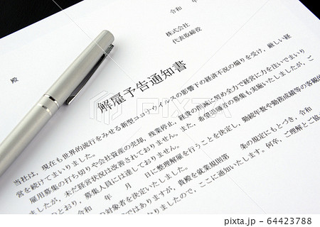 コロナ不況による解雇予告通知書―これを受け取る人が出ないことを望む コロナ不況による解雇予告通知書―これを受け取る人が出ないことを望む 64423788