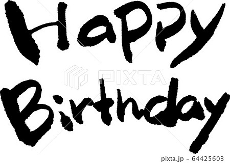 Happy Birthday 筆文字のイラスト素材 [64425603] - PIXTA
