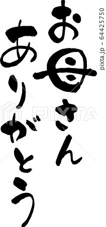 お母さんありがとう　文字素材 64425750