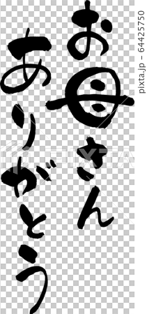お母さんありがとう　文字素材 64425750