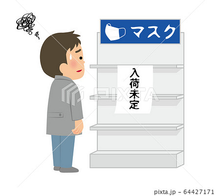 マスク売切れ　イメージ 64427171