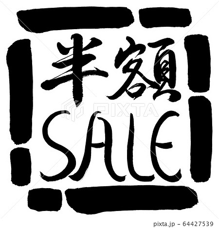 書道:半額SALE-デザイン四角-00黒 書道:半額SALE-デザイン四角-00黒 64427539