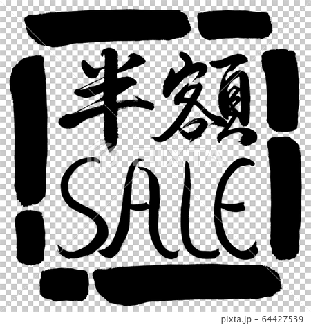 書道:半額SALE-デザイン四角-00黒 書道:半額SALE-デザイン四角-00黒 64427539