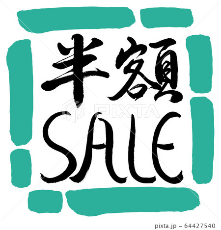 書道:半額SALE-デザイン四角-01緑 書道:半額SALE-デザイン四角-01緑 64427540