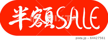 書道：半額SALE-デザインカプセル-02朱 64427561