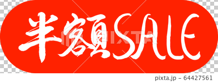 書道：半額SALE-デザインカプセル-02朱 64427561