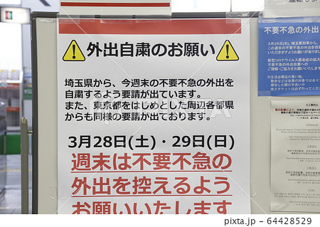 外出自粛を知らせるボード（川口駅／2020年3月29日） 64428529