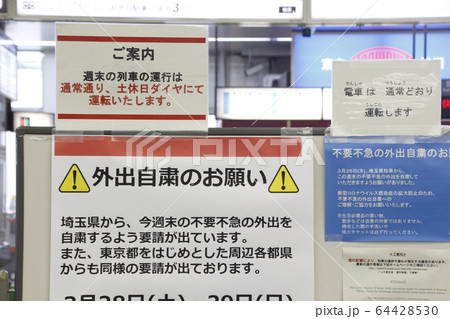 外出自粛を知らせるボード（川口駅／2020年3月29日） 64428530