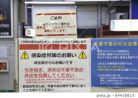 週末の不要不急の外出を知らせるボード（川口駅／2020年4月4日） 64428613