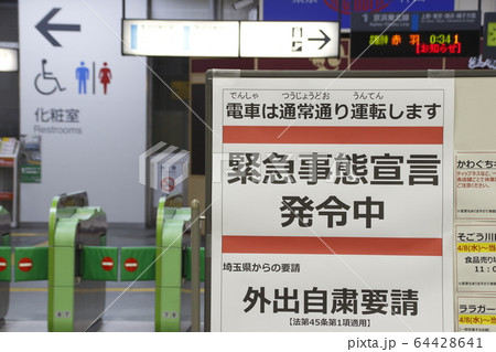 緊急事態宣言を知らせるボード（川口駅／2020年4月10日） 64428641