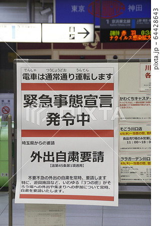緊急事態宣言を知らせるボード（川口駅／2020年4月10日） 64428643
