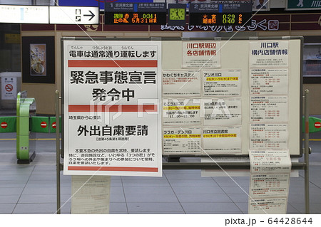 緊急事態宣言を知らせるボード（川口駅／2020年4月10日） 64428644