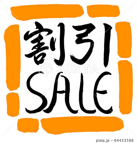 書道:割引SALE-デザイン四角-02橙 書道:割引SALE-デザイン四角-02橙 64433588