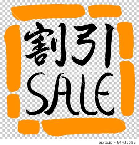 書道:割引SALE-デザイン四角-02橙 書道:割引SALE-デザイン四角-02橙 64433588