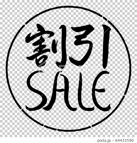 書道 割引sale デザイン円 01黒のイラスト素材