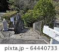 山道の下り石階段 64440733