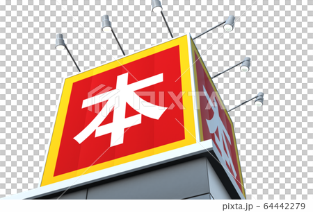 イメージCG 64442279