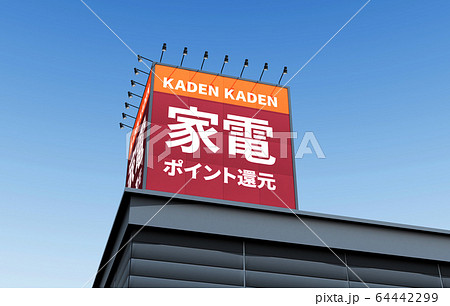 イメージCG イメージCG 64442299
