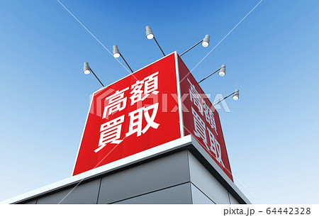 イメージCG 64442328