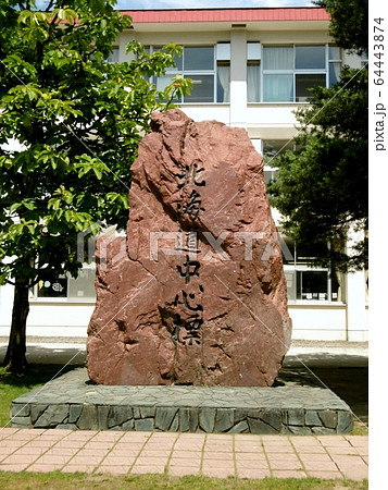 北海道中心標 64443874