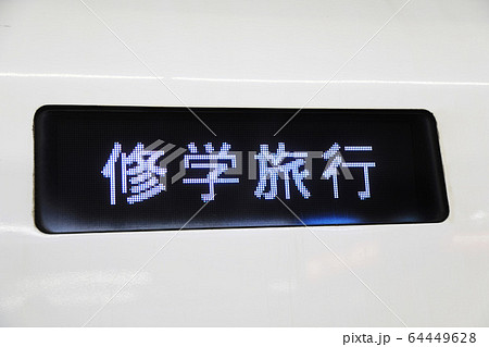 修学旅行　臨時列車　専用列車 64449628