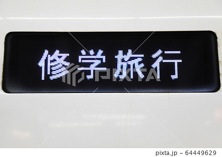 修学旅行　臨時列車　専用列車 64449629