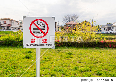 公園の禁煙掲示板 公園の禁煙掲示板 64458010