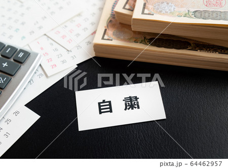 自粛　カレンダー　一万円札 64462957